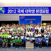 2012 국제 대학생 환경포럼